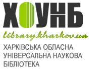 ХОУНБ — Харківська обласна універсальна наукова бібліотека